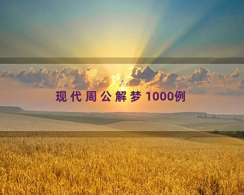 现代周公解梦1000例