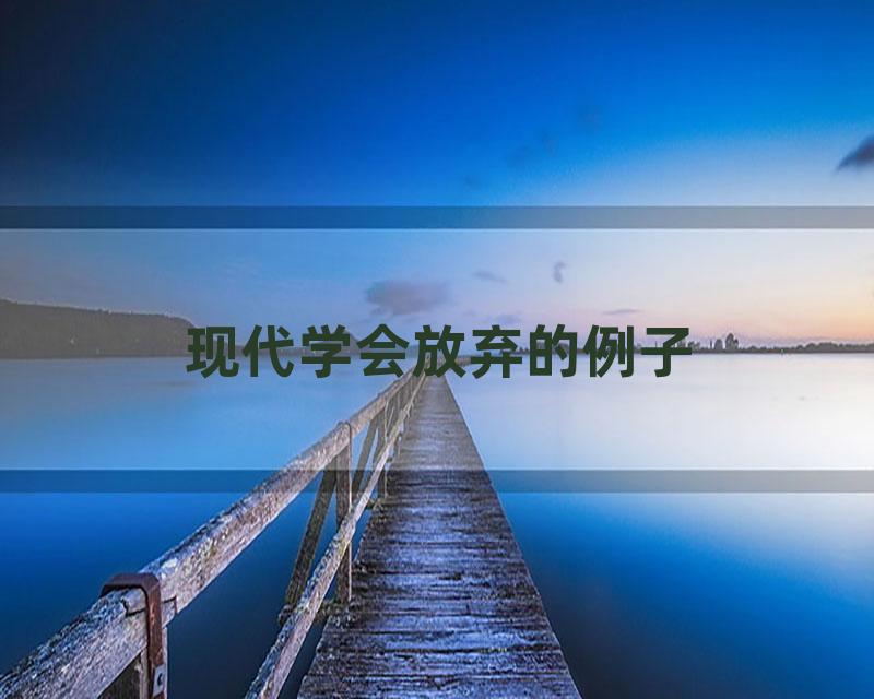 现代学会放弃的例子