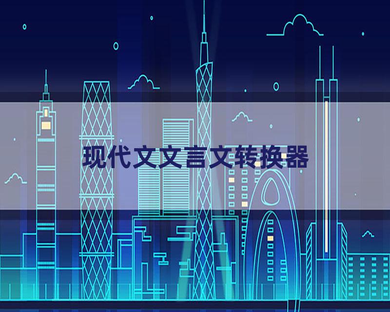 现代文文言文转换器