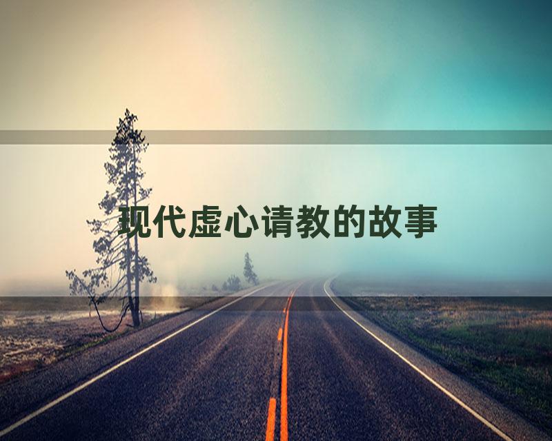 现代虚心请教的故事