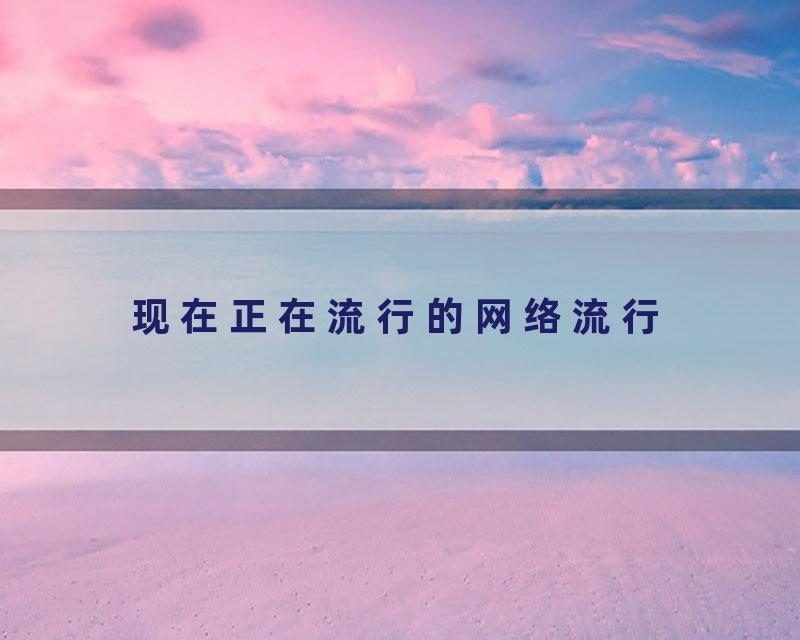现在正在流行的网络流行
