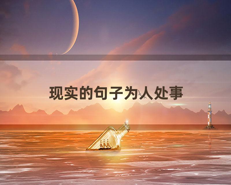 现实的句子为人处事