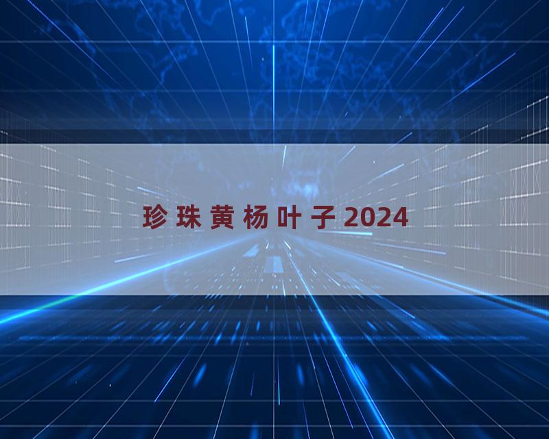 珍珠黄杨叶子2024