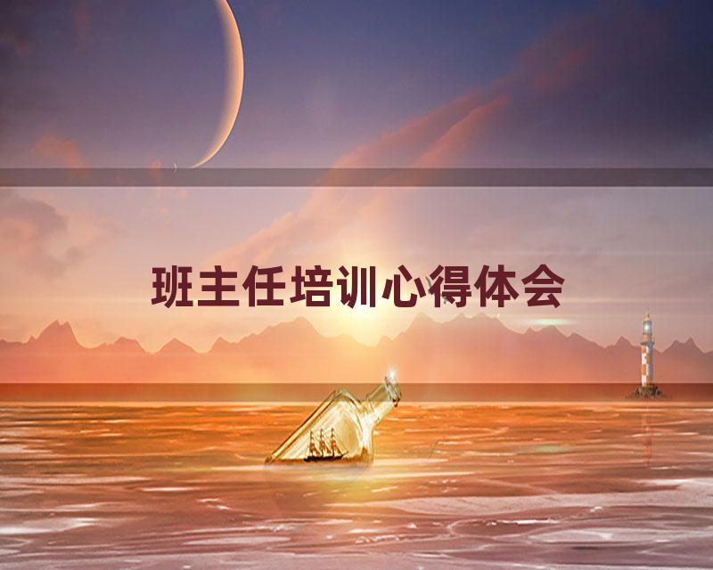 班主任培训心得体会