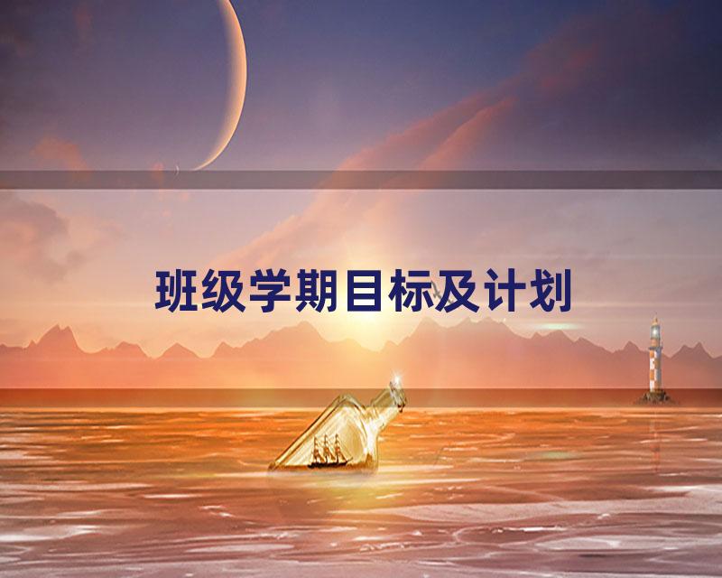 班级学期目标及计划