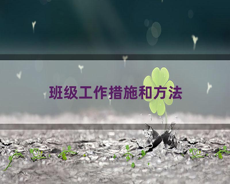 班级工作措施和方法