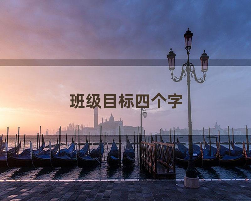 班级目标四个字