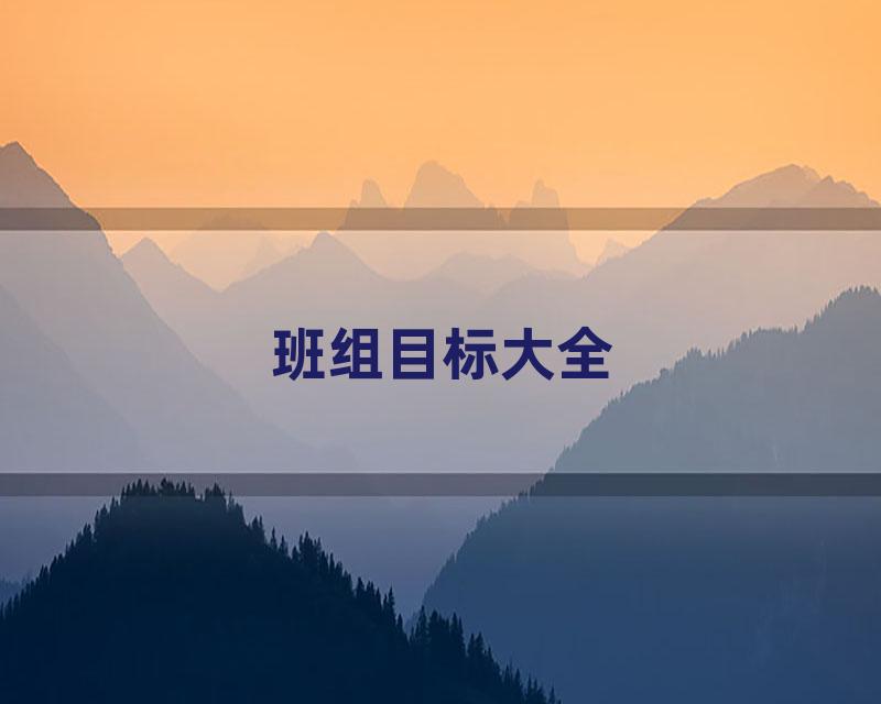 班组目标大全