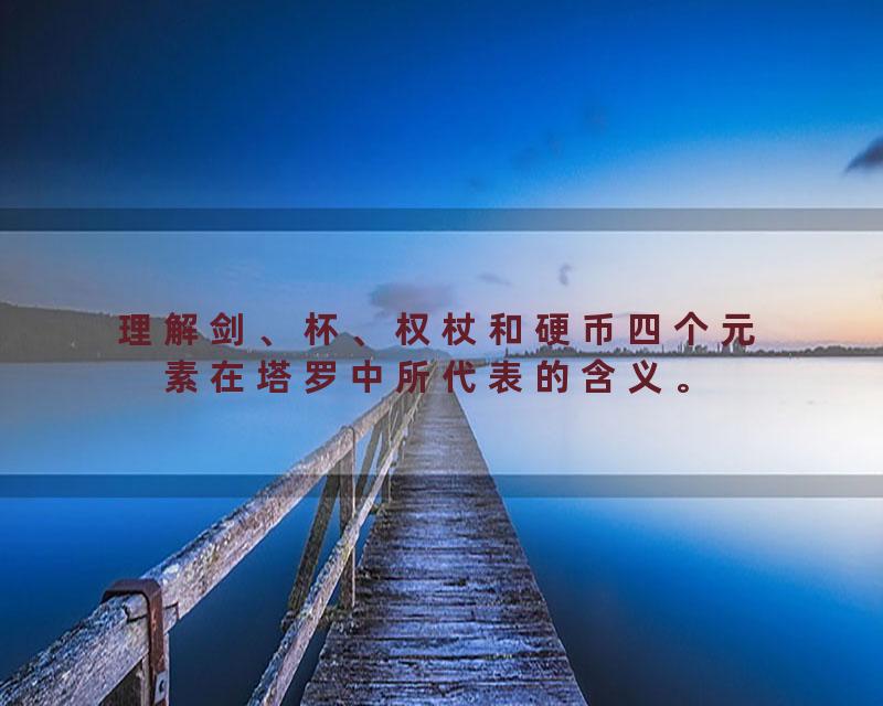 理解剑、杯、权杖和硬币四个元素在塔罗中所代表的含义。