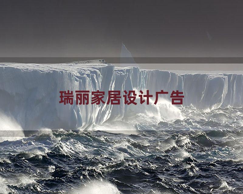 瑞丽家居设计广告