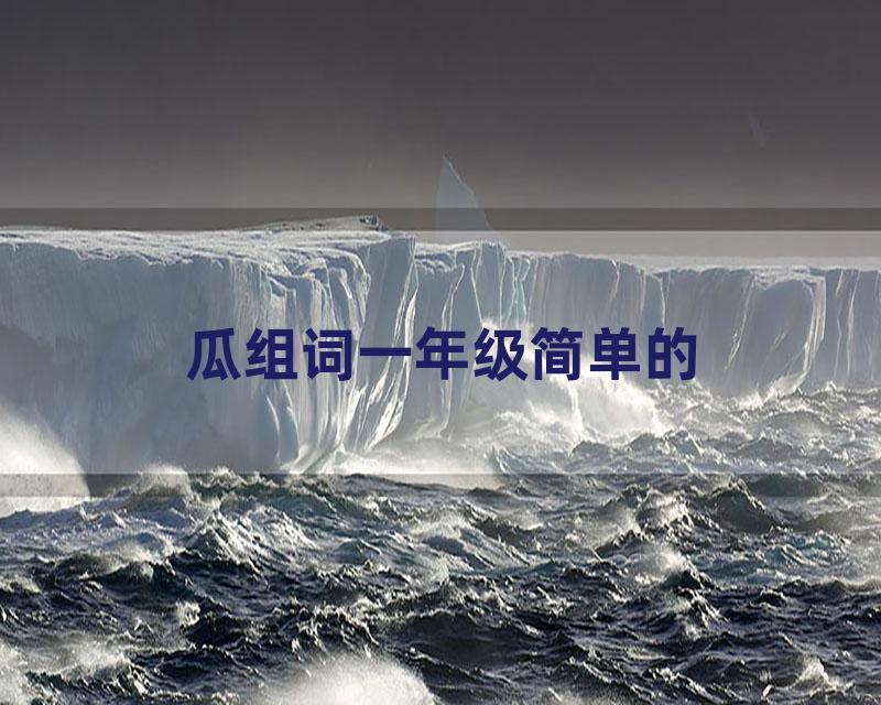 瓜组词一年级简单的