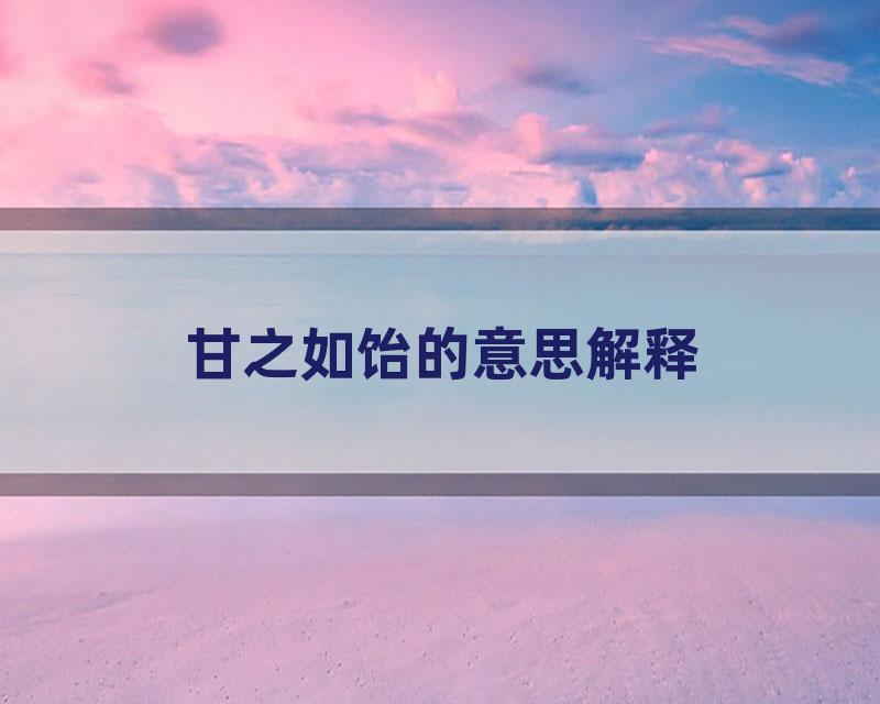 甘之如饴的意思解释