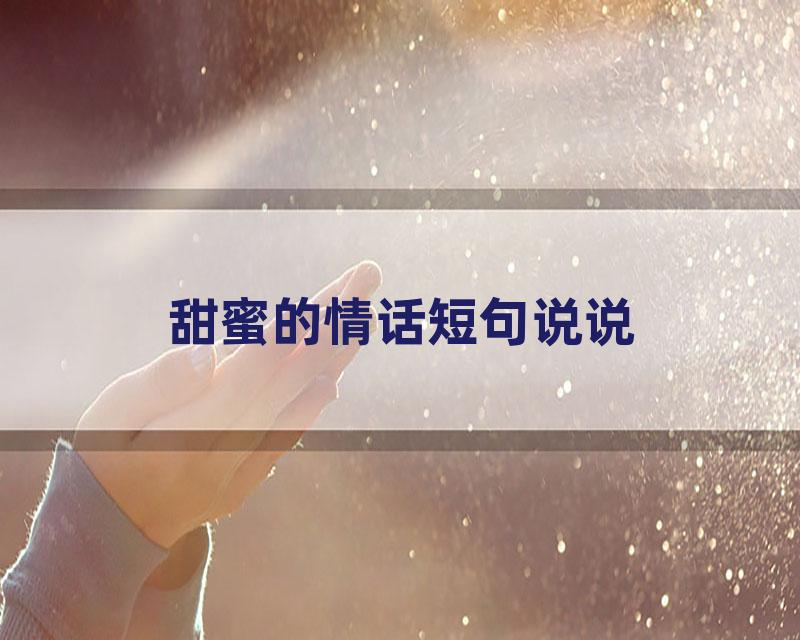 甜蜜的情话短句说说