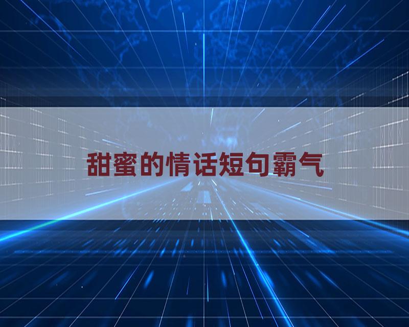 甜蜜的情话短句霸气