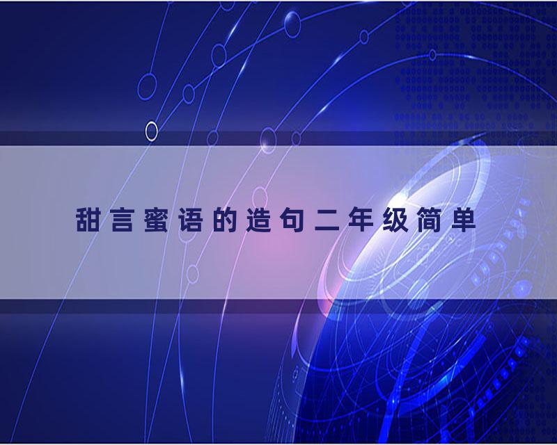 甜言蜜语的造句二年级简单