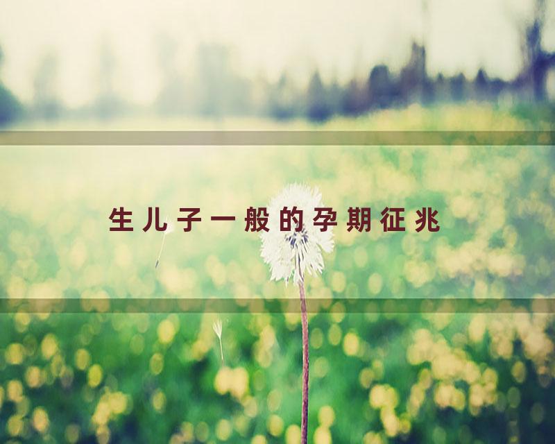 生儿子一般的孕期征兆