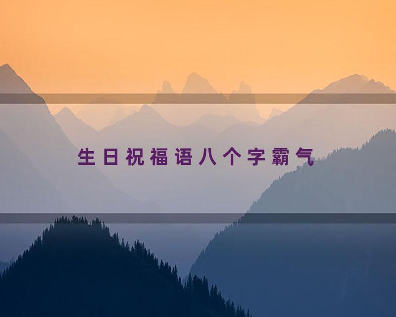 生日祝福语八个字霸气