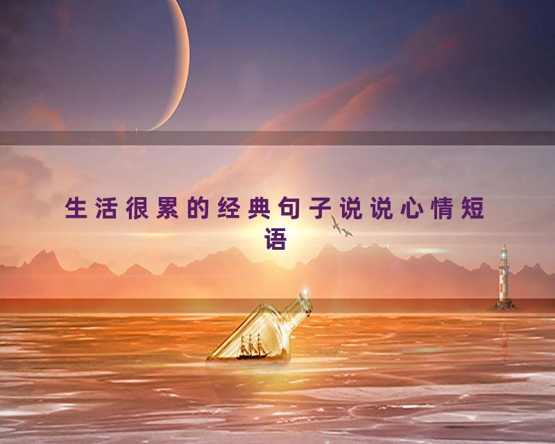 生活很累的经典句子说说心情短语