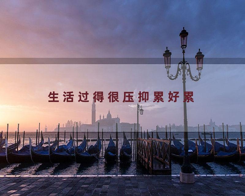 生活过得很压抑累好累