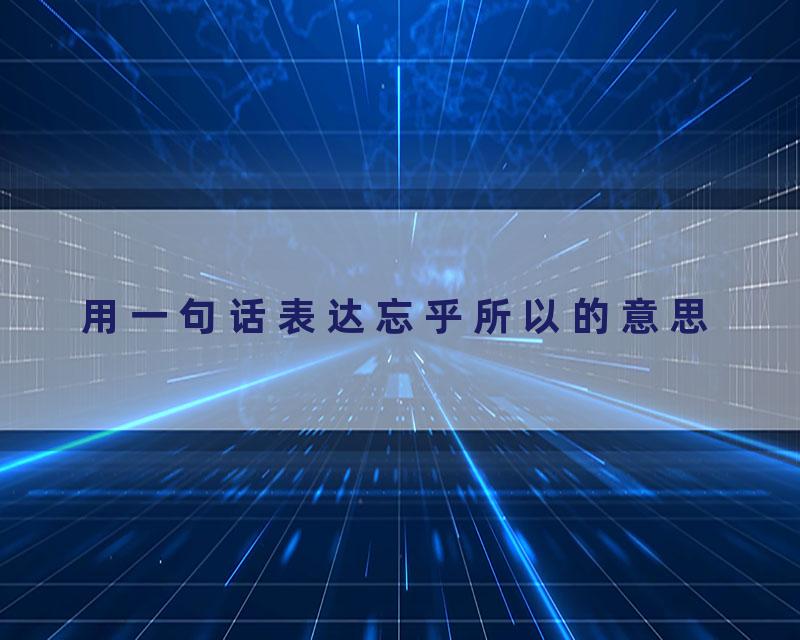 用一句话表达忘乎所以的意思