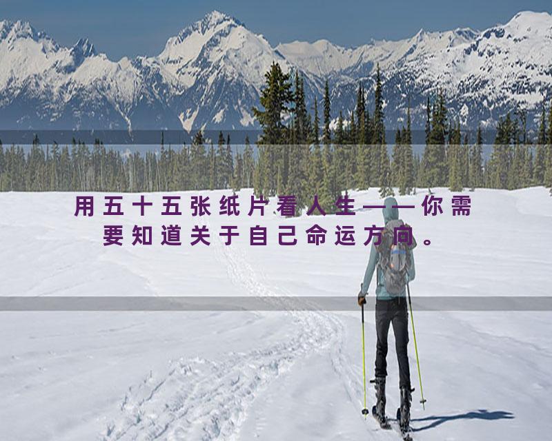 用五十五张纸片看人生——你需要知道关于自己命运方向。