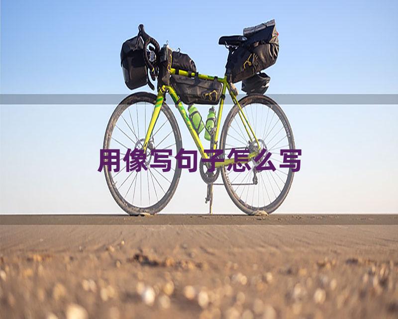 用像写句子怎么写