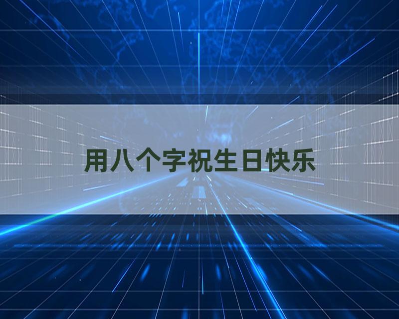 用八个字祝生日快乐