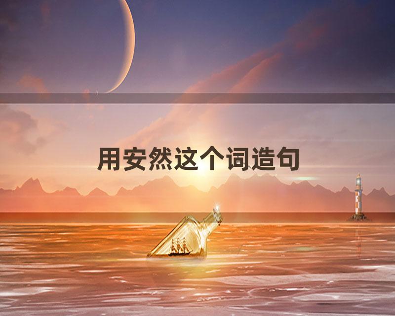 用安然这个词造句