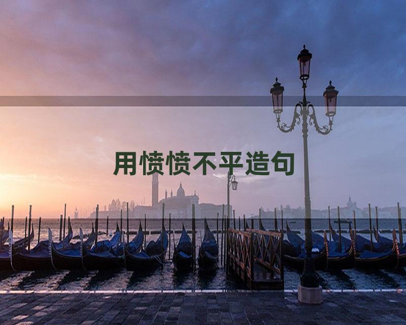 用愤愤不平造句