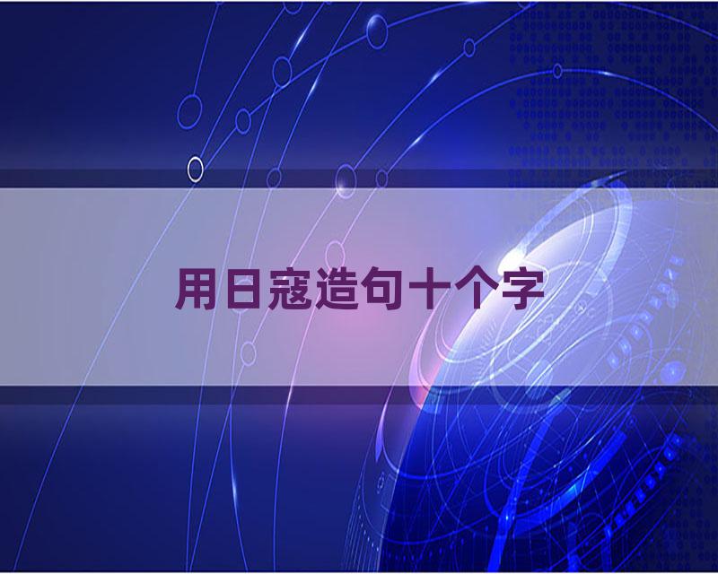 用日寇造句十个字