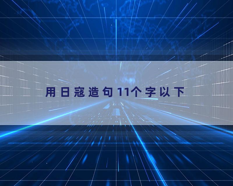 用日寇造句11个字以下