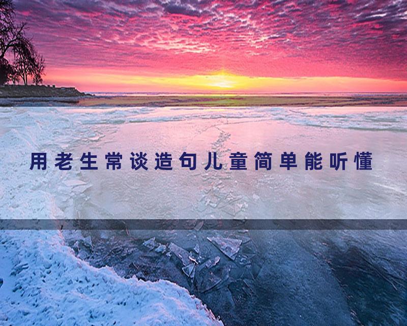 用老生常谈造句儿童简单能听懂