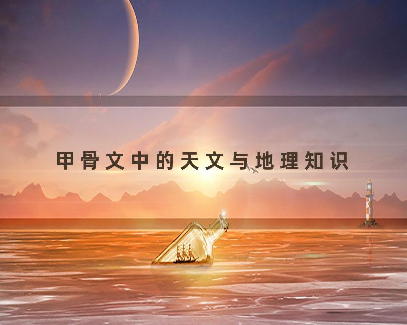 甲骨文中的天文与地理知识