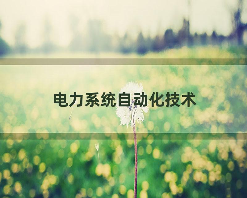 电力系统自动化技术