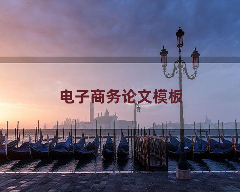 电子商务论文模板
