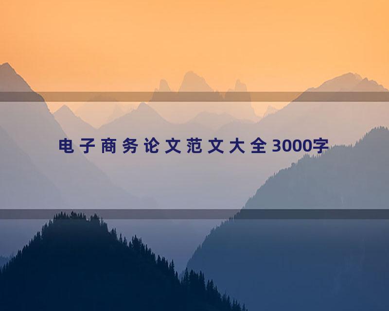 电子商务论文范文大全3000字
