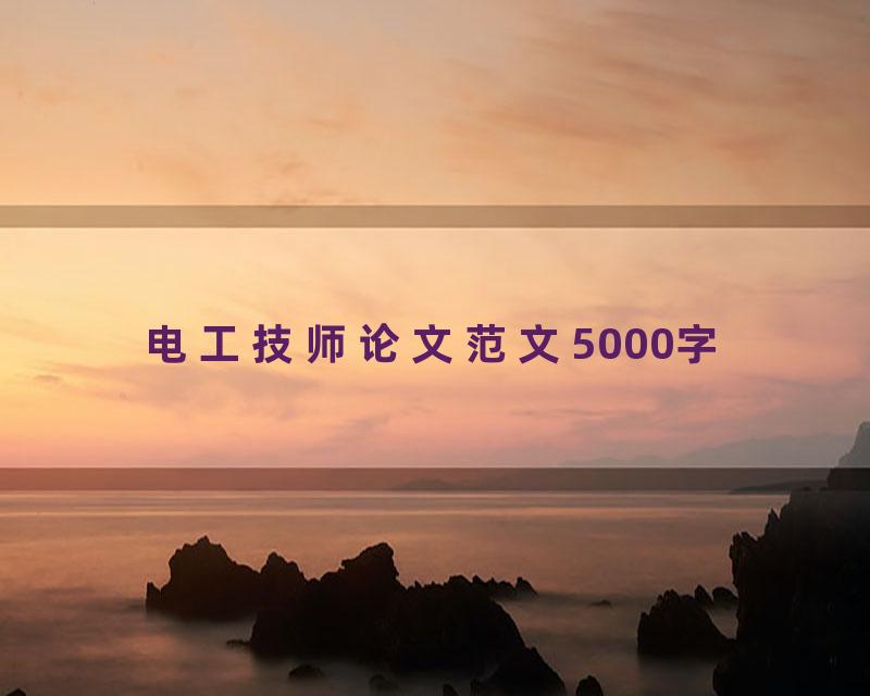 电工技师论文范文5000字