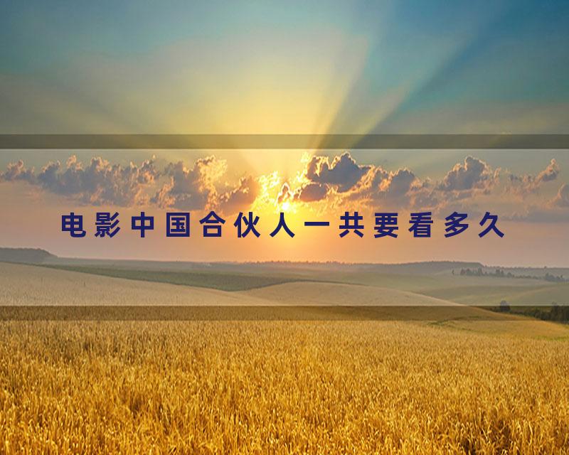 电影中国合伙人一共要看多久