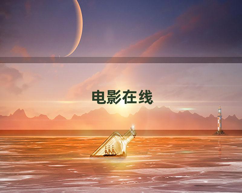 电影在线