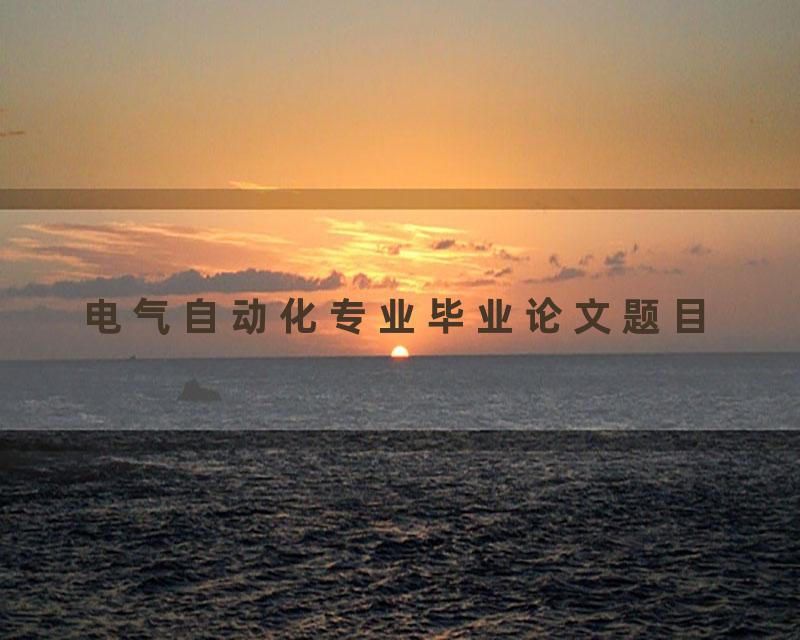 电气自动化专业毕业论文题目