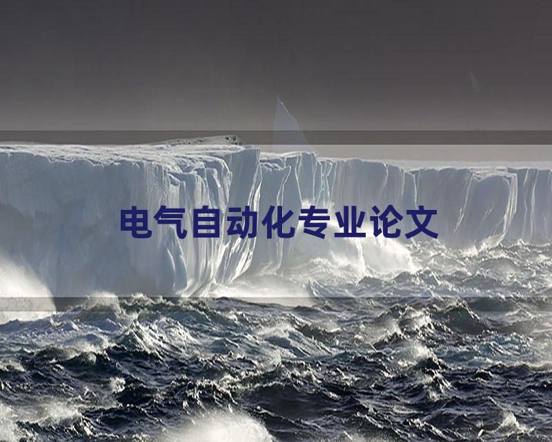 电气自动化专业论文
