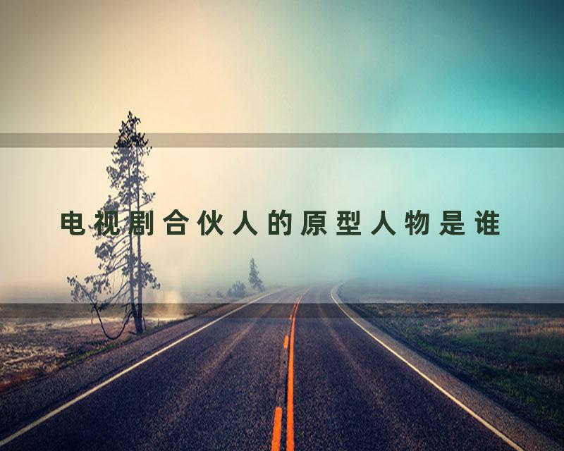 电视剧合伙人的原型人物是谁