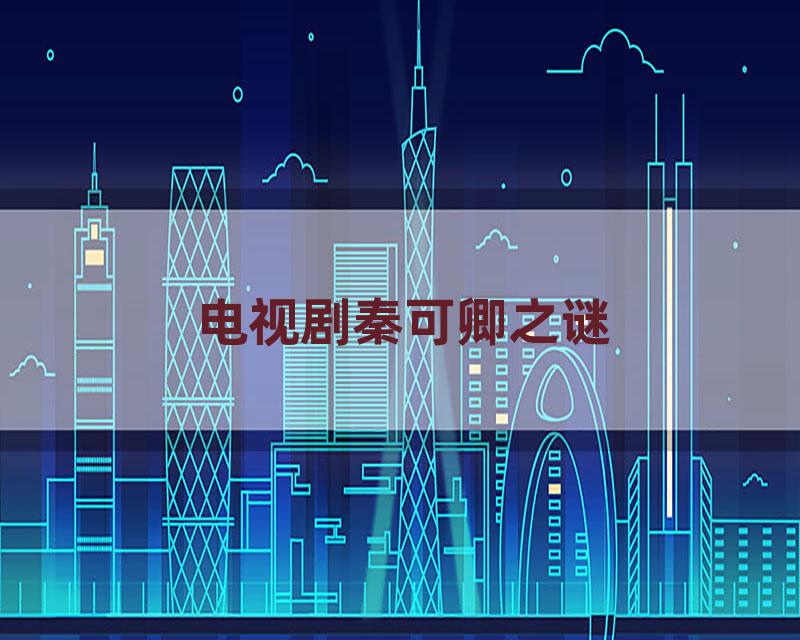 电视剧秦可卿之谜