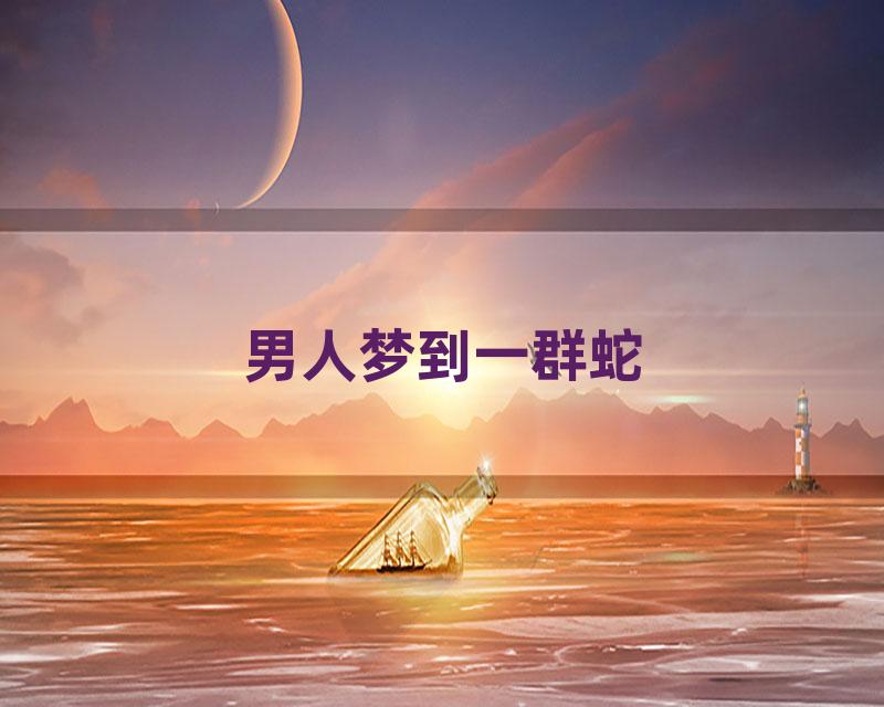 男人梦到一群蛇