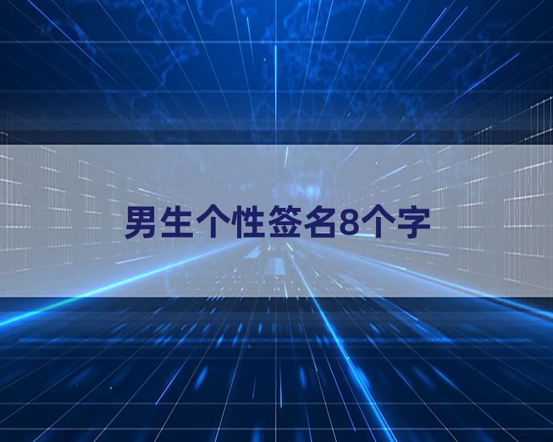 男生个性签名8个字