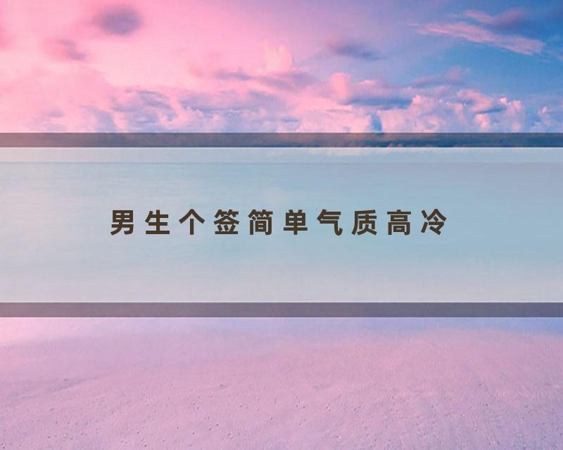 男生个签简单气质高冷
