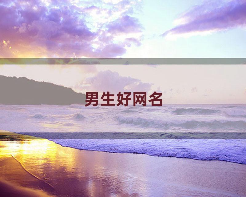 男生好网名