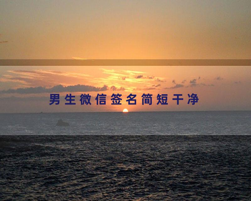 男生微信签名简短干净