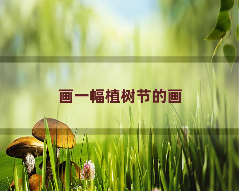 画一幅植树节的画