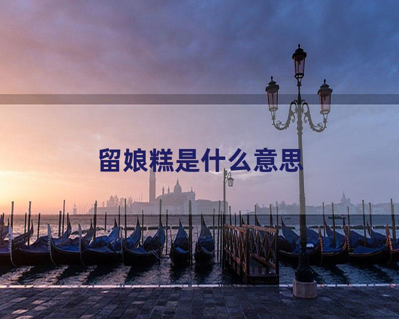 留娘糕是什么意思